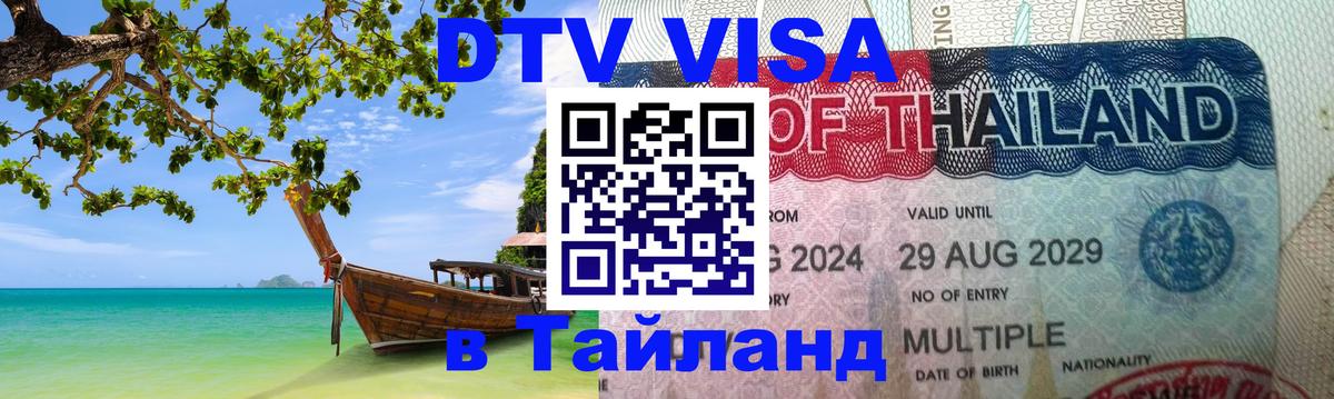 Destination Thailand Visa (DTV виза) Destination Thailand Visa (DTV виза)